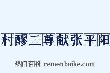 村醪二尊献张平阳是什么意思的图片